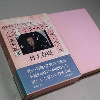Amazon.co.jp: 村上春樹：【世界の終りとハードボイルド